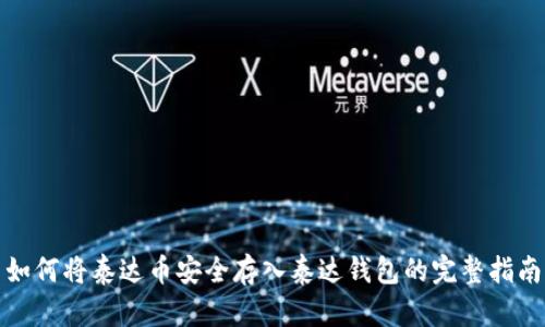 如何将泰达币安全存入泰达钱包的完整指南