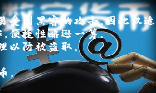 jiaoti比特币钱包的特点及其选择指南/jiaoti

比特币钱包, 比特币存储, 加密货币安全/guanjianci

什么是比特币钱包？
比特币钱包是用于存储和管理比特币的数字工具或应用程序。它们可以是软件、硬件或纸质形式，每种类型的钱包都具有不同的特性和安全性。比特币钱包允许用户接收、发送和管理他们的比特币资金，无论是小额支付还是大额交易，都可以通过钱包来完成。
在比特币钱包中，实际上存储的是你的私钥和公钥。私钥是用来签署交易的安全代码，只有持有者知道，而公钥则可以被任何人用来向你的钱包发送比特币。要注意的是，与银行账户不同，比特币钱包并不保存实际的比特币，所有的交易记录都在比特币的区块链上。

比特币钱包的类型
比特币钱包有几种类型，分别适用于不同的用户需求和安全要求。主要类型包括：
ul
  listrong热钱包：/strong这类钱包通常是在线的，连接互联网，便于随时转账和交易，适合频繁交易的用户。热钱包的安全性相对较低，容易受到黑客攻击。/li
  listrong冷钱包：/strong冷钱包是离线存储的类型，主要用于长期保存比特币，安全性更高。可以是硬件钱包（如Ledger、Trezor），也可以是纸质钱包，但在使用时需要谨慎，纸质钱包容易损坏或丢失。/li
  listrong桌面钱包：/strong这种钱包需要下载并在个人电脑上安装，通常提供较高的安全性和用户友好的界面，但需要定期备份和更新。/li
  listrong移动钱包：/strong一般是手机应用，便于随时随地使用，但用户需要确保手机的安全性，以防木马病毒。/li
  listrong网页钱包：/strong由在线服务提供商提供的网页端钱包，便利但需注意服务提供商的信誉度和安全性。/li
/ul

比特币钱包的特点
比特币钱包具备多个重要特点，这些特点决定了它们的功能和安全性：
ul
  listrong用户控制：/strong比特币钱包允许用户完全控制他们自己的资金，用户拥有自己的私钥，这一点与传统银行的中央控制不同。/li
  listrong便捷性：/strong用户可以轻松地接收和发送比特币，尤其是在热钱包中，有些应用程序甚至实现了扫二维码转账的便捷功能。/li
  listrong安全性：/strong不同的钱包提供不同层级的安全措施，冷钱包通常提供更高的安全性，有些还附带多重签名功能。/li
  listrong匿名性：/strong比特币交易的匿名性较高，用户可以在不透露身份的情况下进行交易，但并不是完全匿名，整体交易在区块链上是公开的。/li
brlistrong区块链支持：/strong比特币钱包需要连接到比特币网络，通过区块链确认交易，因此，在选择钱包时要关注其网络连接的稳定性。/li
/ul

如何选择合适的比特币钱包？
选择合适的比特币钱包是确保资产安全和使用便捷的重要步骤。在选择钱包时，用户需要考虑以下几个方面：
ul
  listrong用途：/strong用户是常规交易，还是长期保存？如果是短期交易，可以选择热钱包；如果是长期投资，则推荐使用冷钱包。/li
  listrong安全性：/strong查阅钱包的安全评价，了解是否有过被攻击的历史。选择支持双重身份验证的 wallets，以提高安全性。/li
  listrong用户评测：/strong通过各类论坛、评测网站等了解其他用户的使用体验，专业评论也能帮助确定钱包的优皮信息。/li
  listrong支持的币种：/strong选择一个支持多种加密货币的钱包，如果用户未来会扩展到其他币种。/li
  listrong操作界面：/strong友好的用户界面能让用户更加顺畅的进行交易，尤其是对于新手用户，简单易懂的界面尤为重要。/li
/ul

比特币钱包的安全性如何增强？
在加密货币的世界中，安全是用户高度关注的问题。为了增强比特币钱包的安全性，用户可以采取以下措施：
ul
  listrong定期备份：/strong无论使用何种类型的钱包，定期备份私钥和钱包数据至关重要。可以将其存储在USB等物理介质上，以防止因硬件故障造成的资产丢失。/li
  listrong使用强密码：/strong选择强大、复杂的密码，避免使用过于简单和容易被猜测的密码。同时，若钱包支持，多因素身份验证也是一个极好的安全措施。/li
  listrong保持软件更新：/strong定期更新钱包软件，以确保安全漏洞被及时修补。许多钱包提供自动更新，但用户也要主动去检查。/li
  listrong警惕网络钓鱼：/strong在交易过程中，用户需警惕任何可疑链接和电子邮件，不要随意提供个人信息。/li
/ul

比特币钱包的费用及交易成本
比特币钱包在使用时可能会产生一些费用，包括但不限于：
ul
  listrong交易费用：/strong每次发送比特币时，网络会收取交易费用，该费用一般由矿工设定，并受交易速度等多种因素影响。/li
  listrong钱包使用费用：/strong某些钱包可能会收取手续费，比如在转账或兑换其他加密货币时。/li
  listrong维护费用：/strong个人用户在使用长期存储冷钱包时也许会遭遇潜在的硬件维护费用。/li
/ul

总结
比特币钱包作为数字资产管理的工具，提供了极大的便利性，但也伴随着一定的风险。了解比特币钱包的特点，合理选择适合自己的钱包并采取相应的安全措施，可以在享受比特币投资带来的收益的同时，最大程度地降低风险。

相关问题
ol
  li如何保证比特币钱包的安全性？/li
  li比特币钱包和加密货币交易所有什么区别？/li
  li如何迁移比特币到新的钱包？/li
  li为什么需要备份比特币钱包？/li
  li比特币在不同类型钱包的存储方式有何不同？/li
/ol

如何保证比特币钱包的安全性？
在数字货币的世界中，保障比特币钱包安全至关重要。要确保钱包安全，用户可以采取多种措施：
strong使用冷钱包：/strong冷钱包是最安全的存储方式，因为其离线存储，极大减少了被黑客攻击的可能性。用户可以选择硬件钱包或纸质钱包来存储大量资金，并保持冷钱包的物理安全。
strong启用双重认证：/strong许多钱包支持双重身份验证（2FA）。启用该功能后，即使恶意使用者获取了你的密码，没有第二个认证方式也无法访问你的资金。
strong避免在公共网络上进行交易：/strong避免在不安全的网络连接（例如公共Wi-Fi）上进行比特币交易，因为这些网络容易遭到黑客的攻击和窃取。在使用移动钱包时，将手机连接至安全的网络，保持安全意识。
strong定期更新软件：/strong及时更新比特币钱包及操作系统，确保尚未被知晓的软件漏洞得到修补，提升你钱包的安全性。
strong备份钱包信息：/strong定期备份比特币钱包，确保在设备损坏或丢失的情况下能迅速找回资金。备份文件应安全存储，并在不被他人访问的环境中保留。

比特币钱包和加密货币交易所有什么区别？
比特币钱包和加密货币交易所虽然都涉及加密货币的存储和交易，但它们有明显的区别：
strong控制权：/strong比特币钱包允许用户完全控制他们的资产，私钥由用户自己管理；而交易所是第三方机构，用户的资产由交易所管理，用户必须信任交易所的安全性。
strong用途：/strong比特币钱包主要用于资产的长期存储和个人管理，而交易所则主要用于买卖交易，用户需要在交易所进行注册、身份验证等。
strong安全性：/strong虽然知名交易所通常会采取一定程度的安全措施，但它们仍然面临更高的黑客攻击风险。相比之下，冷钱包提供更高的安全性。
strong交易费用：/strong在交易所进行交易时，用户需支付相关的手续费，而使用个人钱包发送比特币时仅需支付网络交易费用。

如何迁移比特币到新的钱包？
将比特币从一个钱包迁移到另一个钱包的过程一般如下：
strong1. 准备好目标钱包： /strong确保新钱包已创建，并且已经安全备份。
strong2. 获取目标钱包的地址：/strong找到新钱包的比特币接收地址，这是一个长串字符，将用于将比特币发送到该钱包。
strong3. 登录旧钱包：/strong访问旧钱包，输入密码并登录。确保安全，最好在安全的电脑或网络环境中进行这一步骤。
strong4. 发起转账：/strong在旧钱包中找到“发送”或“转账”功能，输入目标钱包的地址和要发送的比特币数量。如果转账功能要求，你可能需要输入安全密码或身份验证代码。
strong5. 确认交易：/strong核对目标地址和数量无误后，确认交易。此时，交易会在区块链网络上进行处理，并且需要一些时间来确认。

为什么需要备份比特币钱包？
备份比特币钱包是一项重要的实践，主要基于以下原因：
strong资产安全：/strong比特币钱包的丢失、损坏或被盗都可能导致资产的永久丢失；备份可以确保即使发生意外也能够恢复访问权限。
strong防止意外情况：/strong硬件故障、系统崩溃或用户失误都可能导致钱包数据丢失，所以进行定期备份至关重要。
strong确保交易可持续性：/strong备份后用户可以在不同设备上轻松无缝地恢复钱包，不会影响交易的进行；尤其是使用手机的人，频繁更换手机时更需注意。

比特币在不同类型钱包的存储方式有何不同？
比特币在不同类型钱包中的存储方式主要体现在安全性、便捷性和风险等方面：
strong热钱包：/strong热钱包由于连接互联网，随时随地都可以进行交易，适合进行频繁的比特币交易，但它们最容易受到黑客的攻击，因此仅适用于存储少量资金。
strong冷钱包：/strong冷钱包则是将私钥存储在离线状态下，适合长期存储大量资金，但在转账时需要进行相应操作，便捷性略逊一筹。
strong纸钱包：/strong纸钱包作为一种冷存储方式，将私钥打印在纸上，风险在于容易损坏或丢失，同时也需谨慎处理以防被盗取。

这些问题及其解答旨在帮助用户更深入了解比特币钱包的特性，保证他们的数字资产安全以及有效管理自己的比特币。