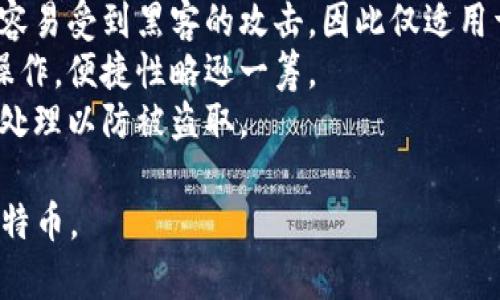 jiaoti比特币钱包的特点及其选择指南/jiaoti

比特币钱包, 比特币存储, 加密货币安全/guanjianci

什么是比特币钱包？
比特币钱包是用于存储和管理比特币的数字工具或应用程序。它们可以是软件、硬件或纸质形式，每种类型的钱包都具有不同的特性和安全性。比特币钱包允许用户接收、发送和管理他们的比特币资金，无论是小额支付还是大额交易，都可以通过钱包来完成。
在比特币钱包中，实际上存储的是你的私钥和公钥。私钥是用来签署交易的安全代码，只有持有者知道，而公钥则可以被任何人用来向你的钱包发送比特币。要注意的是，与银行账户不同，比特币钱包并不保存实际的比特币，所有的交易记录都在比特币的区块链上。

比特币钱包的类型
比特币钱包有几种类型，分别适用于不同的用户需求和安全要求。主要类型包括：
ul
  listrong热钱包：/strong这类钱包通常是在线的，连接互联网，便于随时转账和交易，适合频繁交易的用户。热钱包的安全性相对较低，容易受到黑客攻击。/li
  listrong冷钱包：/strong冷钱包是离线存储的类型，主要用于长期保存比特币，安全性更高。可以是硬件钱包（如Ledger、Trezor），也可以是纸质钱包，但在使用时需要谨慎，纸质钱包容易损坏或丢失。/li
  listrong桌面钱包：/strong这种钱包需要下载并在个人电脑上安装，通常提供较高的安全性和用户友好的界面，但需要定期备份和更新。/li
  listrong移动钱包：/strong一般是手机应用，便于随时随地使用，但用户需要确保手机的安全性，以防木马病毒。/li
  listrong网页钱包：/strong由在线服务提供商提供的网页端钱包，便利但需注意服务提供商的信誉度和安全性。/li
/ul

比特币钱包的特点
比特币钱包具备多个重要特点，这些特点决定了它们的功能和安全性：
ul
  listrong用户控制：/strong比特币钱包允许用户完全控制他们自己的资金，用户拥有自己的私钥，这一点与传统银行的中央控制不同。/li
  listrong便捷性：/strong用户可以轻松地接收和发送比特币，尤其是在热钱包中，有些应用程序甚至实现了扫二维码转账的便捷功能。/li
  listrong安全性：/strong不同的钱包提供不同层级的安全措施，冷钱包通常提供更高的安全性，有些还附带多重签名功能。/li
  listrong匿名性：/strong比特币交易的匿名性较高，用户可以在不透露身份的情况下进行交易，但并不是完全匿名，整体交易在区块链上是公开的。/li
brlistrong区块链支持：/strong比特币钱包需要连接到比特币网络，通过区块链确认交易，因此，在选择钱包时要关注其网络连接的稳定性。/li
/ul

如何选择合适的比特币钱包？
选择合适的比特币钱包是确保资产安全和使用便捷的重要步骤。在选择钱包时，用户需要考虑以下几个方面：
ul
  listrong用途：/strong用户是常规交易，还是长期保存？如果是短期交易，可以选择热钱包；如果是长期投资，则推荐使用冷钱包。/li
  listrong安全性：/strong查阅钱包的安全评价，了解是否有过被攻击的历史。选择支持双重身份验证的 wallets，以提高安全性。/li
  listrong用户评测：/strong通过各类论坛、评测网站等了解其他用户的使用体验，专业评论也能帮助确定钱包的优皮信息。/li
  listrong支持的币种：/strong选择一个支持多种加密货币的钱包，如果用户未来会扩展到其他币种。/li
  listrong操作界面：/strong友好的用户界面能让用户更加顺畅的进行交易，尤其是对于新手用户，简单易懂的界面尤为重要。/li
/ul

比特币钱包的安全性如何增强？
在加密货币的世界中，安全是用户高度关注的问题。为了增强比特币钱包的安全性，用户可以采取以下措施：
ul
  listrong定期备份：/strong无论使用何种类型的钱包，定期备份私钥和钱包数据至关重要。可以将其存储在USB等物理介质上，以防止因硬件故障造成的资产丢失。/li
  listrong使用强密码：/strong选择强大、复杂的密码，避免使用过于简单和容易被猜测的密码。同时，若钱包支持，多因素身份验证也是一个极好的安全措施。/li
  listrong保持软件更新：/strong定期更新钱包软件，以确保安全漏洞被及时修补。许多钱包提供自动更新，但用户也要主动去检查。/li
  listrong警惕网络钓鱼：/strong在交易过程中，用户需警惕任何可疑链接和电子邮件，不要随意提供个人信息。/li
/ul

比特币钱包的费用及交易成本
比特币钱包在使用时可能会产生一些费用，包括但不限于：
ul
  listrong交易费用：/strong每次发送比特币时，网络会收取交易费用，该费用一般由矿工设定，并受交易速度等多种因素影响。/li
  listrong钱包使用费用：/strong某些钱包可能会收取手续费，比如在转账或兑换其他加密货币时。/li
  listrong维护费用：/strong个人用户在使用长期存储冷钱包时也许会遭遇潜在的硬件维护费用。/li
/ul

总结
比特币钱包作为数字资产管理的工具，提供了极大的便利性，但也伴随着一定的风险。了解比特币钱包的特点，合理选择适合自己的钱包并采取相应的安全措施，可以在享受比特币投资带来的收益的同时，最大程度地降低风险。

相关问题
ol
  li如何保证比特币钱包的安全性？/li
  li比特币钱包和加密货币交易所有什么区别？/li
  li如何迁移比特币到新的钱包？/li
  li为什么需要备份比特币钱包？/li
  li比特币在不同类型钱包的存储方式有何不同？/li
/ol

如何保证比特币钱包的安全性？
在数字货币的世界中，保障比特币钱包安全至关重要。要确保钱包安全，用户可以采取多种措施：
strong使用冷钱包：/strong冷钱包是最安全的存储方式，因为其离线存储，极大减少了被黑客攻击的可能性。用户可以选择硬件钱包或纸质钱包来存储大量资金，并保持冷钱包的物理安全。
strong启用双重认证：/strong许多钱包支持双重身份验证（2FA）。启用该功能后，即使恶意使用者获取了你的密码，没有第二个认证方式也无法访问你的资金。
strong避免在公共网络上进行交易：/strong避免在不安全的网络连接（例如公共Wi-Fi）上进行比特币交易，因为这些网络容易遭到黑客的攻击和窃取。在使用移动钱包时，将手机连接至安全的网络，保持安全意识。
strong定期更新软件：/strong及时更新比特币钱包及操作系统，确保尚未被知晓的软件漏洞得到修补，提升你钱包的安全性。
strong备份钱包信息：/strong定期备份比特币钱包，确保在设备损坏或丢失的情况下能迅速找回资金。备份文件应安全存储，并在不被他人访问的环境中保留。

比特币钱包和加密货币交易所有什么区别？
比特币钱包和加密货币交易所虽然都涉及加密货币的存储和交易，但它们有明显的区别：
strong控制权：/strong比特币钱包允许用户完全控制他们的资产，私钥由用户自己管理；而交易所是第三方机构，用户的资产由交易所管理，用户必须信任交易所的安全性。
strong用途：/strong比特币钱包主要用于资产的长期存储和个人管理，而交易所则主要用于买卖交易，用户需要在交易所进行注册、身份验证等。
strong安全性：/strong虽然知名交易所通常会采取一定程度的安全措施，但它们仍然面临更高的黑客攻击风险。相比之下，冷钱包提供更高的安全性。
strong交易费用：/strong在交易所进行交易时，用户需支付相关的手续费，而使用个人钱包发送比特币时仅需支付网络交易费用。

如何迁移比特币到新的钱包？
将比特币从一个钱包迁移到另一个钱包的过程一般如下：
strong1. 准备好目标钱包： /strong确保新钱包已创建，并且已经安全备份。
strong2. 获取目标钱包的地址：/strong找到新钱包的比特币接收地址，这是一个长串字符，将用于将比特币发送到该钱包。
strong3. 登录旧钱包：/strong访问旧钱包，输入密码并登录。确保安全，最好在安全的电脑或网络环境中进行这一步骤。
strong4. 发起转账：/strong在旧钱包中找到“发送”或“转账”功能，输入目标钱包的地址和要发送的比特币数量。如果转账功能要求，你可能需要输入安全密码或身份验证代码。
strong5. 确认交易：/strong核对目标地址和数量无误后，确认交易。此时，交易会在区块链网络上进行处理，并且需要一些时间来确认。

为什么需要备份比特币钱包？
备份比特币钱包是一项重要的实践，主要基于以下原因：
strong资产安全：/strong比特币钱包的丢失、损坏或被盗都可能导致资产的永久丢失；备份可以确保即使发生意外也能够恢复访问权限。
strong防止意外情况：/strong硬件故障、系统崩溃或用户失误都可能导致钱包数据丢失，所以进行定期备份至关重要。
strong确保交易可持续性：/strong备份后用户可以在不同设备上轻松无缝地恢复钱包，不会影响交易的进行；尤其是使用手机的人，频繁更换手机时更需注意。

比特币在不同类型钱包的存储方式有何不同？
比特币在不同类型钱包中的存储方式主要体现在安全性、便捷性和风险等方面：
strong热钱包：/strong热钱包由于连接互联网，随时随地都可以进行交易，适合进行频繁的比特币交易，但它们最容易受到黑客的攻击，因此仅适用于存储少量资金。
strong冷钱包：/strong冷钱包则是将私钥存储在离线状态下，适合长期存储大量资金，但在转账时需要进行相应操作，便捷性略逊一筹。
strong纸钱包：/strong纸钱包作为一种冷存储方式，将私钥打印在纸上，风险在于容易损坏或丢失，同时也需谨慎处理以防被盗取。

这些问题及其解答旨在帮助用户更深入了解比特币钱包的特性，保证他们的数字资产安全以及有效管理自己的比特币。