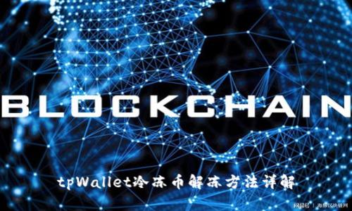 tpWallet冷冻币解冻方法详解