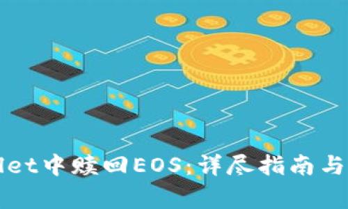 如何在tpWallet中赎回EOS：详尽指南与常见问题解答
