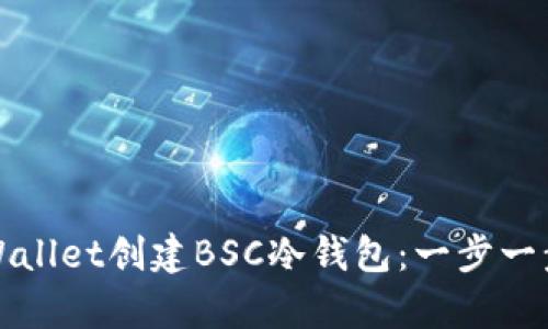 如何使用tpWallet创建BSC冷钱包：一步一步的详细指南