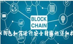 TRX钱包如何进行安全转账的详细指南