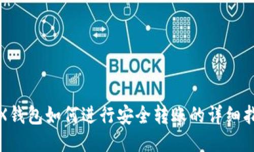 TRX钱包如何进行安全转账的详细指南