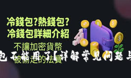 比特币钱包不能用了？详解常见问题与解决方案