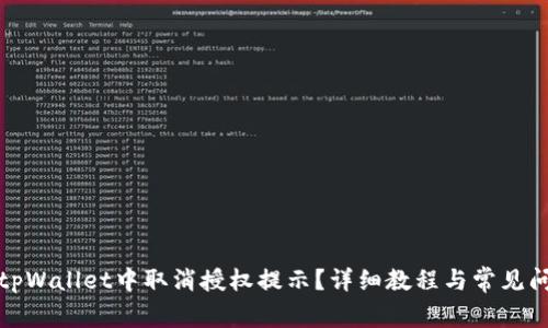 如何在tpWallet中取消授权提示？详细教程与常见问题解答
