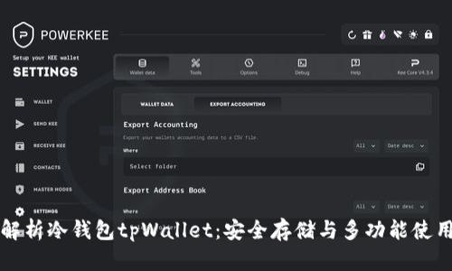 全面解析冷钱包tpWallet：安全存储与多功能使用指南