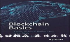 屎币存储指南：最佳冷钱包推荐