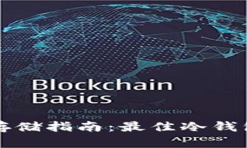 屎币存储指南：最佳冷钱包推荐