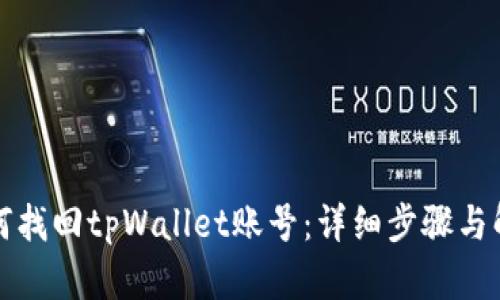 如何找回tpWallet账号：详细步骤与解答