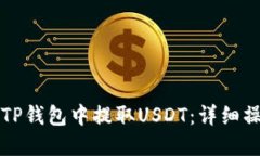 如何在TP钱包中提取USDT：详细操作指南
