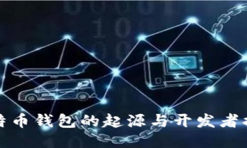 比特币钱包的起源与开发者揭秘