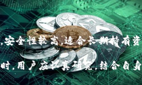   如何选择和使用以太坊虚拟币钱包？全面指南 / 

 guanjianci 以太坊钱包, 虚拟币存储, 以太坊安全 /guanjianci 

## 一、引言

以太坊（Ethereum）是全球第二大虚拟货币，仅次于比特币。它不仅仅是一种数字货币，更是一个开放式的平台，允许开发人员构建去中心化应用和智能合约。随着以太坊的流行，越来越多的人开始关注如何有效地存储和管理他们的以太坊资产，而这就需要一个可靠的以太坊虚拟币钱包。

本篇文章将深入探讨以太坊虚拟币钱包的选择与使用，包括不同类型钱包的优缺点、安全性、适用场景及常见问题等。我们将涉及如何保护你的资产不被盗取，以及在面对市场波动时如何有效管理你的投资。

## 二、什么是以太坊虚拟币钱包？

以太坊虚拟币钱包是一个软件程序，允许用户存储、发送和接收以太坊（ETH）和其他基于以太坊的代币（如ERC-20代币）。这些钱包可以是在线的、离线的，或者硬件设备。不管是哪种类型，钱包的核心功能都是管理和保护用户的私钥，保证转账的安全。

### 1. 私钥与公钥的概念

在谈论以太坊钱包时，私钥和公钥的概念是不可或缺的。私钥是一个随机生成的16进制字符串，若被他人获得，则意味着该账户的资产将毫无保障。而公钥则是由私钥生成的，可以公开分享，任何人都可以通过公钥向你发送以太坊。

### 2. 钱包的类型

以太坊钱包大致可以分为三种类型：热钱包、冷钱包和硬件钱包。

- **热钱包**：通常连接互联网，便于随时进行交易，例如移动应用或网页钱包。热钱包的便利性使其适合日常使用，但安全性较低。

- **冷钱包**：离线存储资产，不与互联网连接，提供更高的安全性，适用于长期持有和大量存储。

- **硬件钱包**：专用设备，能够安全地存储私钥，提供出色的安全性，且可与多种用户界面兼容。

## 三、如何选择以太坊虚拟币钱包？

选择合适的钱包可以直接影响你的资产安全和使用体验。以下几个因素是用户在选择钱包时需要考虑的关键要素。

### 1. 安全性

安全性是选择以太坊钱包时最重要的考量。热钱包虽然使用方便，但容易受到黑客攻击；而冷钱包和硬件钱包则提供更高的安全级别。在选择钱包时，用户需要关注其加密技术、备份功能以及是否提供多重签名等安全机制。

### 2. 用户体验

钱包的用户界面、操作流程和客户服务都影响用户的使用体验。一个简单易用且设计合理的钱包能够让用户更加轻松地管理资产。

### 3. 兼容性

选择钱包时，需考虑其是否支持你所需要的交易平台和其他加密货币。有些钱包可能只支持以太坊，而有些则支持多种币种的存储和交易。

### 4. 社区和支持

一个拥有良好社区支持和及时技术更新的钱包能够更好地保护用户资产。选择知名度高、用户评价好的钱包通常更具保障。

### 5. 自我控制与信托

对于初学者，很多人可能倾向于使用一些知名交易所提供的在线钱包。但这类钱包通常需要对交易所的信任，而使用自我管理的钱包则能给用户更多的自主权和控制权。

## 四、以太坊钱包的使用步骤

使用以太坊钱包的步骤虽然简单，但用户在操作时应提高警惕，以避免错误操作带来的损失。

### 1. 创建钱包

下载所选择的钱包应用或访问官方网站，按照提示完成注册或创建新钱包。大多数钱包在创建时会生成一组助记词，用于备份和恢复账户，用户务必妥善保存。

### 2. 获取以太坊地址

在钱包中创建以太坊地址。你可以通过公钥生成这个地址，用于接收以太坊和其他代币。确保地址的准确性，避免因复制错误导致资产丢失。

### 3. 存入以太坊

通过交易所或其他方式获取以太坊，将其发送到之前获得的钱包地址，确认交易信息无误后提交。请注意，转账可能涉及一定的手续费。

### 4. 发送以太坊

如需向他人发送以太坊，打开钱包应用，输入接收者地址、转账金额，确认信息无误后提交交易。在网络繁忙时，确认交易可能需要一定的时间。

### 5. 定期备份

定期备份钱包数据及助记词，确保在设备丢失或故障时能够恢复账户。此外，对于使用硬件钱包的用户，务必定期查看设备更新，以确保钱包的安全性。

## 五、如何保护你的以太坊资产？

在管理以太坊钱包时，安全性无疑是最重要的课题。随着网络攻击手段的日益增多，用户必须采取有效措施来保护资产。

### 1. 二步验证

尽可能启用二步验证（2FA），提高账户的安全性。许多钱包都提供这种额外的安全保护，确保非授权访问者无法轻易进入账户。

### 2. 安全备份

定期备份钱包数据和助记词，并将其存储在物理隔离的位置，例如纸质备份或USB安全设备中，以防丢失或被盗。

### 3. 使用强密码

创建一个强而独特的密码，并定期更换。避免使用相同的密码在多个平台上，以免一旦泄露导致连锁反应。

### 4. 更新软件

保持钱包软件、操作系统以及防护软件的最新状态，以抵御潜在的网络攻击。同时，警惕任何可疑软件或链接，不轻易下载来源不明的文件。

### 5. 使用冷钱包

对于长期持有的资产，可以选择冷钱包进行存储。冷钱包如硬件钱包等，因其不连接网络，相对更加安全。

## 六、常见问题解答

接下来将解答一些用户在使用以太坊钱包时常见的问题，以帮助大家更好地进行操作。

### 问题一：如何恢复丢失的钱包？

如果您的钱包丢失或您的设备损坏，您可以使用助记词或备份文件来恢复钱包。大多数钱包都提供了在创建时生成助记词的功能。这组助记词通常由12到24个随机单词构成。在安装钱包软件后，您可以选择“恢复钱包”选项，并输入助记词以重新获得对账户的访问权限。

如果您没有备份助记词而直接丢失设备，那么您可能无法恢复钱包，资金也可能永远丢失。这就是为何在使用以太坊钱包时，确保备份和保护助记词至关重要。

### 问题二：以太坊钱包是否支持其他币种？

一些以太坊钱包可以支持多种币种，特别是那些同时兼容ERC-20代币的钱包。例如，MetaMask、Trust Wallet等支持以太坊和其他基于以太坊的代币。然而，并非所有钱包都具备这种功能，用户在选择时候应确认钱包支持的币种。

如果您希望您的钱包支持多种区块链，则可以考虑多链钱包。然而，需注意管理多个币种时的复杂性，并确保各个货币的私钥和安全性都得到妥善保护。

### 问题三：在发送以太坊时如何避免转账错误？

在发送以太坊时，确保地址的准确性是非常重要的。使用二维码扫描功能可以有效降低手动输入错误的风险。此外，发送小额以太坊测试交易也是一种实用方式。确保小额转账成功后再发送较大金额的以太坊，这样能够有效避免因错误的地址或其他问题造成的资金损失。

还应注意每次交易的网络费用（Gas Fees），确保在转账前了解所需手续费并进行合理设置。避免将 gas 费用设置得过低，以免交易无法及时完成。

### 问题四：如何提升以太坊钱包的安全性？

为了提高以太坊钱包的安全性，用户可以采取多种措施。例如，启用二步验证、使用强密码、定期备份助记词等。此外，使用冷钱包来存储大额资产也是提高安全性的好方法，这样可以有效防范网络攻击的风险。

还需注意，避免轻信陌生链接、避免连接公共Wi-Fi 并确保钱包软件、操作系统和防护软件均保持最新状态，以抵御潜在威胁。

### 问题五：冷钱包与热钱包的区别？以及什么时候使用它们？

冷钱包和热钱包的主要区别在于其连接互联网的方式。热钱包是在线钱包，方便快速交易，但安全性较低；而冷钱包则是离线存储，安全性较高，适合长期持有资产。例如，针对日常交易，你可以选择热钱包；而对大额资产，可以将其存储在冷钱包中。

综上所述，无论您选择哪种钱包，都需保持警惕并采取合理的安全措施，确保以太坊资产的安全。在选择和使用以太坊虚拟币钱包时，用户应认真研究，结合自身的需求进行选择，以实现最佳的资产管理效果。