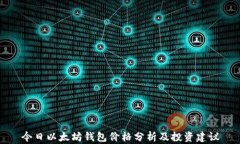 今日以太坊钱包价格分析及投资建议