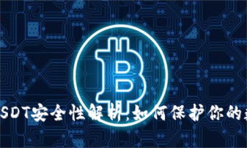 冷钱包USDT安全性解析：如何保护你的数字资产