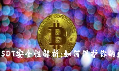 冷钱包USDT安全性解析：如何保护你的数字资产