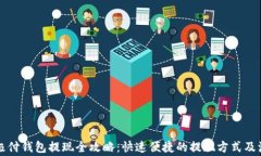 比特币极付钱包提现全攻略：快速便捷