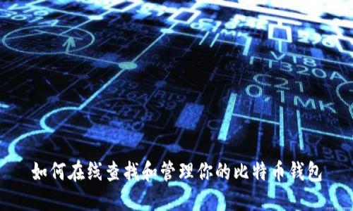 如何在线查找和管理你的比特币钱包