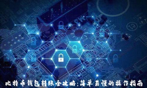 
比特币钱包转账全攻略：简单易懂的操作指南
