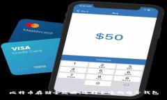 比特币存储全攻略：选择合适的电子钱