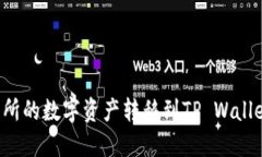 如何将MXC交易所的数字资产转移到TP