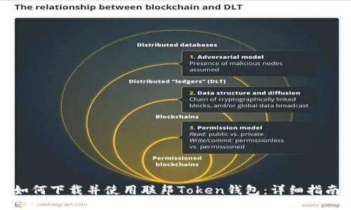 如何下载并使用联邦Token钱包：详细指南