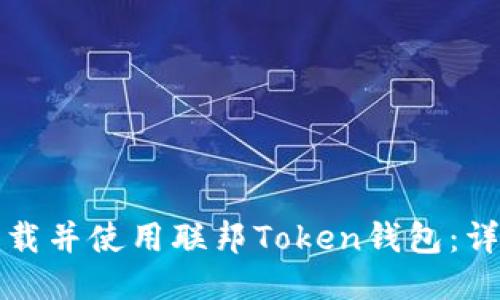 如何下载并使用联邦Token钱包：详细指南