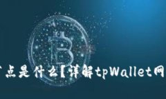 tpWallet的节点是什么？详解tpWallet网络