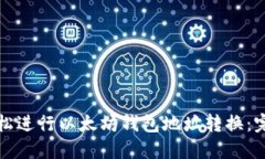 如何轻松进行以太坊钱包地址转换：完