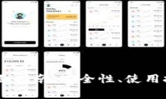 USDT钱包授权的全面指南：安全性、使