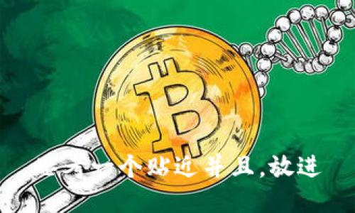 思考一个贴近并且，放进