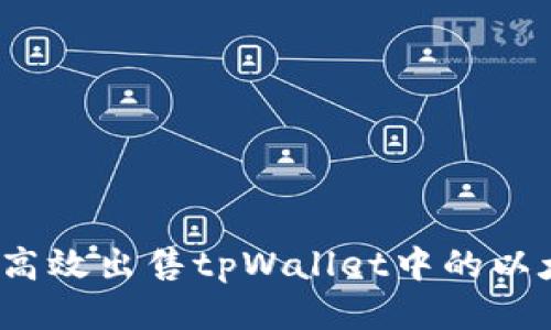 如何高效出售tpWallet中的以太币？