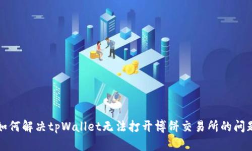 如何解决tpWallet无法打开博饼交易所的问题