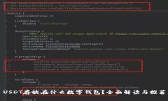 USDT存放在什么数字钱包？全面解读与