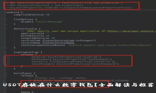USDT存放在什么数字钱包？全面解读与推荐