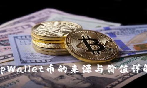 tpWallet币的来源与价值详解