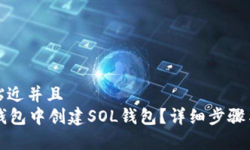 思考一个贴近并且  
如何在im钱包中创建SOL钱包？详细步骤与注意事项