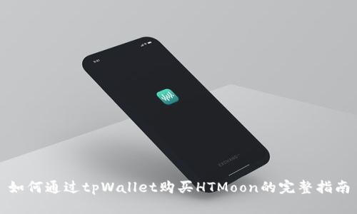 如何通过tpWallet购买HTMoon的完整指南