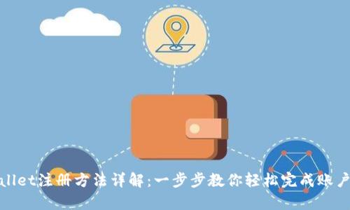 tpWallet注册方法详解：一步步教你轻松完成账户注册