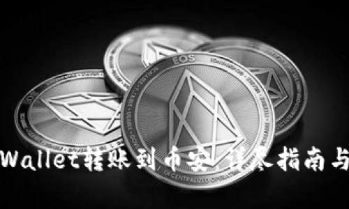 如何将tpWallet转账到币安：详尽指南与实用技巧