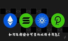 如何选择安全可靠的比特币钱包？