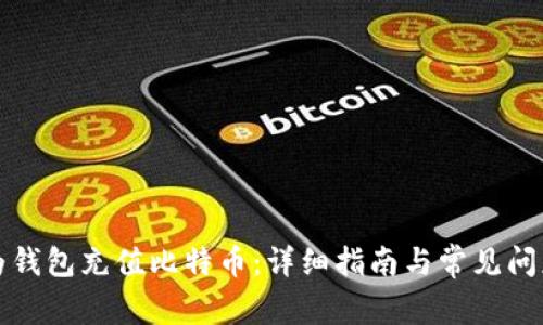 如何为钱包充值比特币：详细指南与常见问题解答