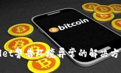 tpWallet警告环境异常的解决方法详解