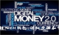 如何将SHIB转入IM钱包：详细步骤和常见