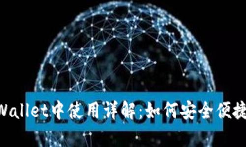 TRX币在tpWallet中使用详解：如何安全便捷地进行交易