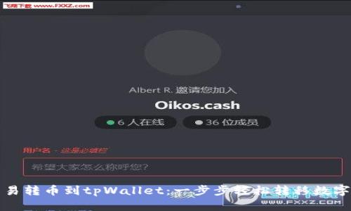 从殴易转币到tpWallet：一步步轻松转移数字资产