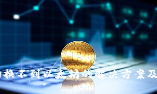 IM钱包切换不到以太坊的解决方案及使用指南