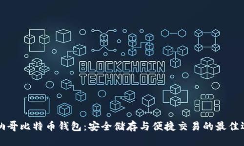 摩纳哥比特币钱包：安全储存与便捷交易的最佳选择