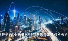 USDT钱包必须绑卡吗？全面解析USDT钱包