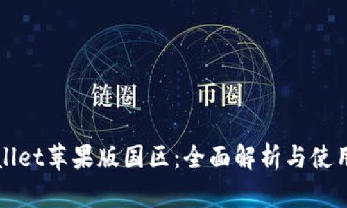 tpWallet苹果版国区：全面解析与使用指南